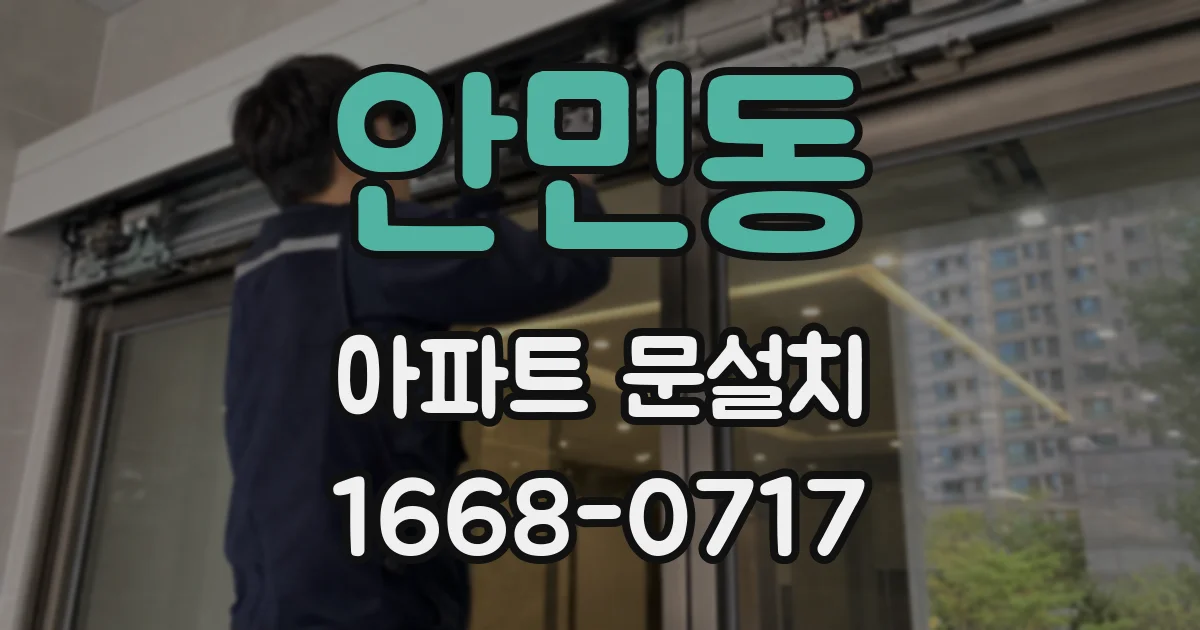 안민동 아파트 문설치