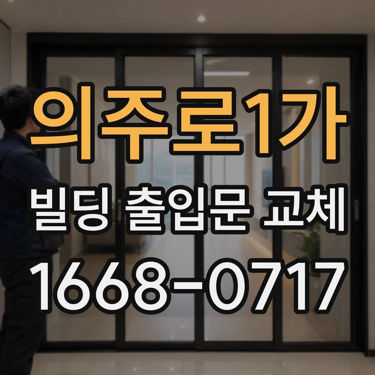 의주로1가 빌딩 출입문 교체