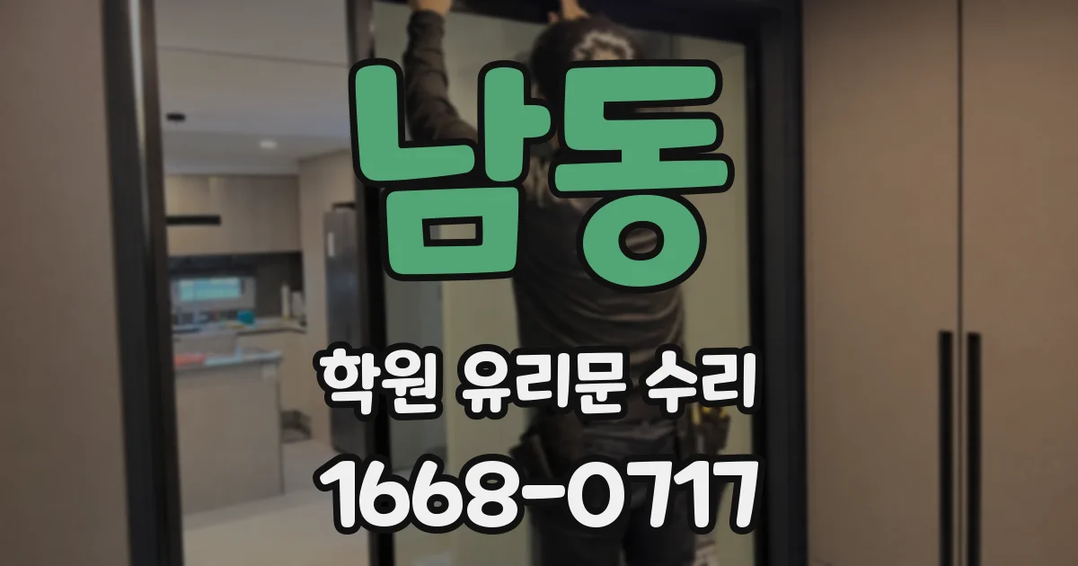 남동 학원 유리문 수리