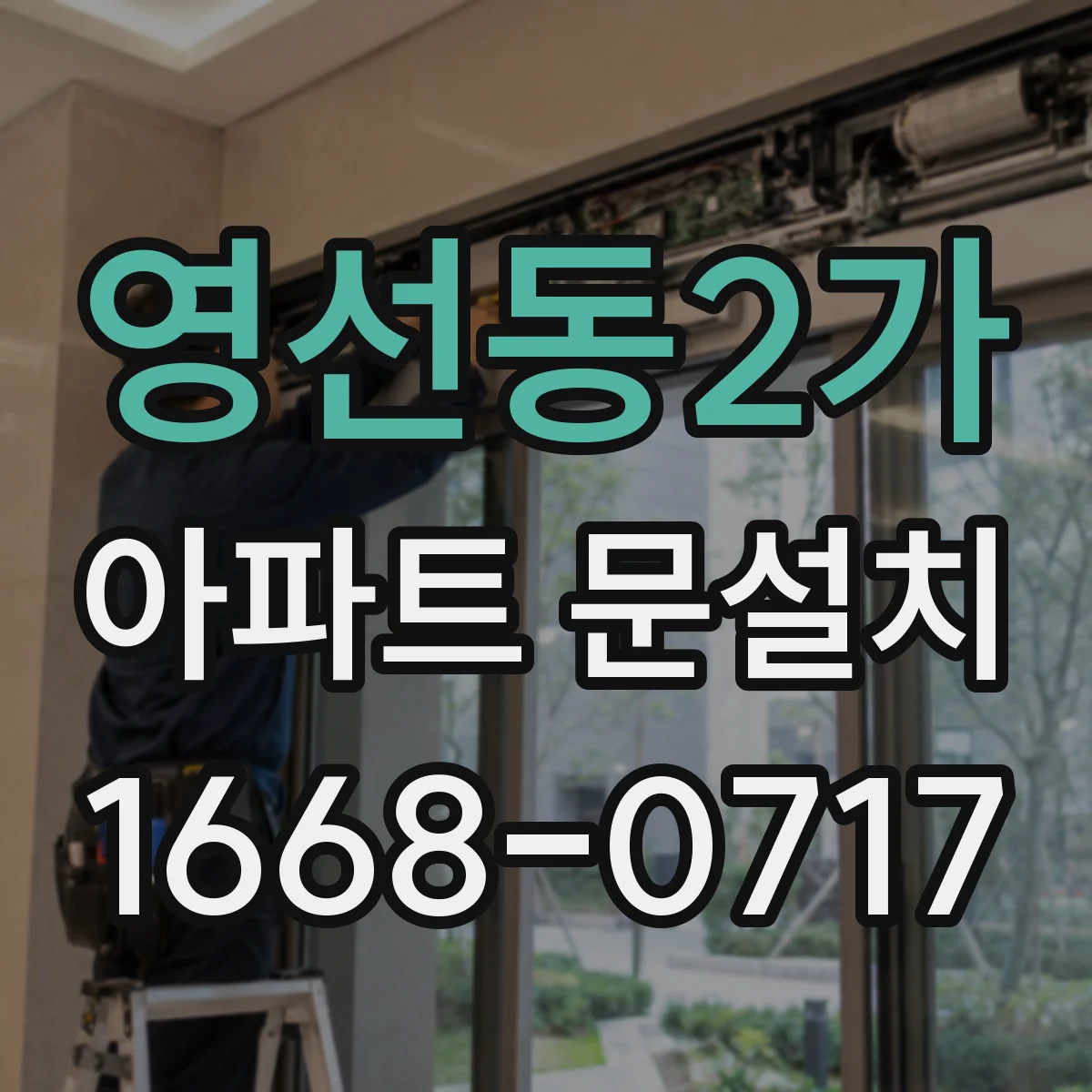 영선동2가 아파트 문설치