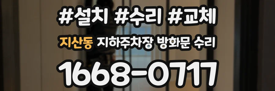 지산동 지하주차장 방화문 수리