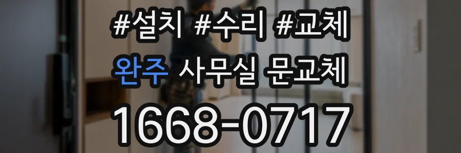 완주 사무실 문교체