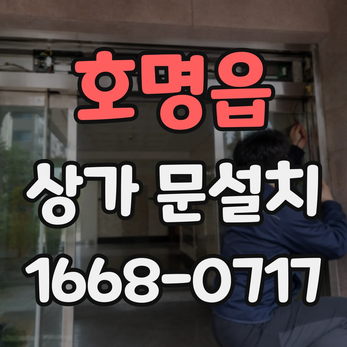 호명읍 상가 문설치