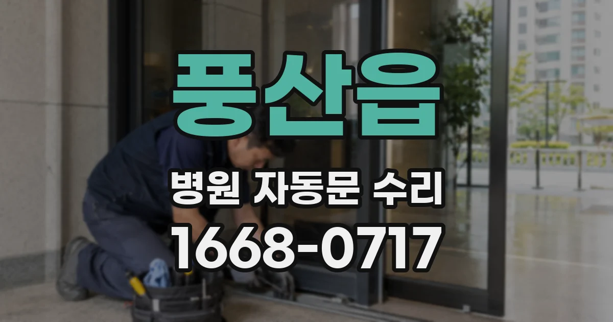 풍산읍 병원 자동문 수리