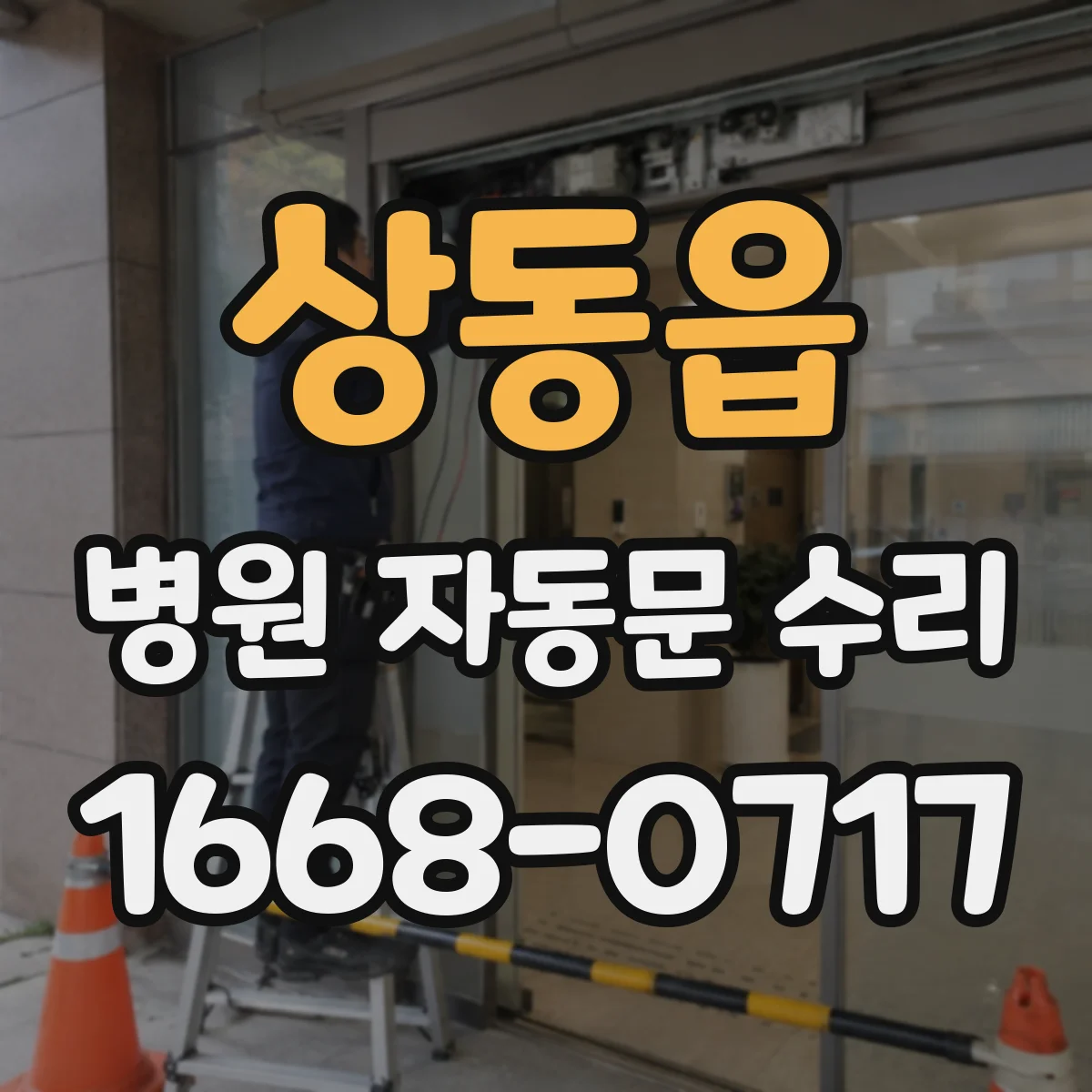 상동읍 병원 자동문 수리