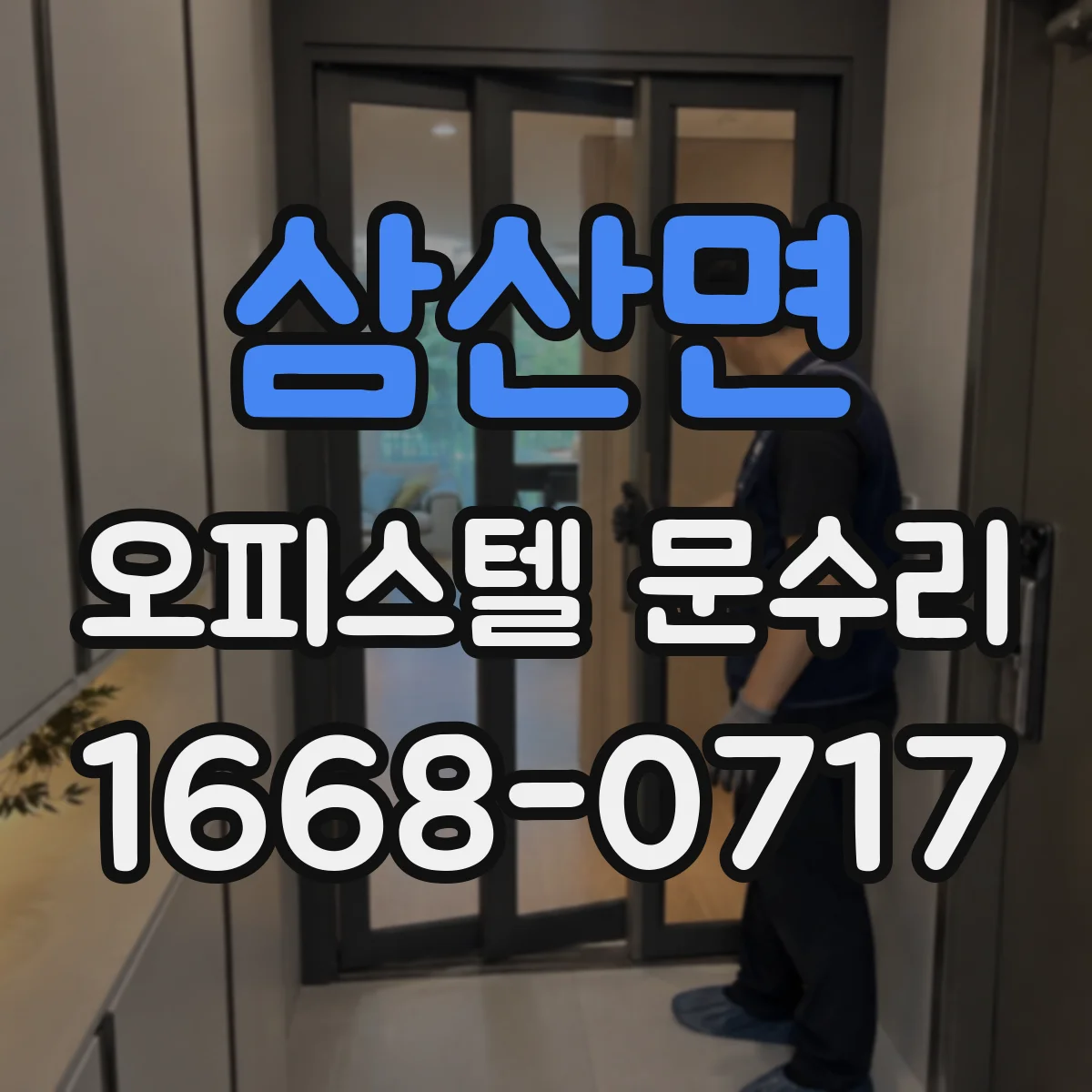 삼산면 오피스텔 문수리