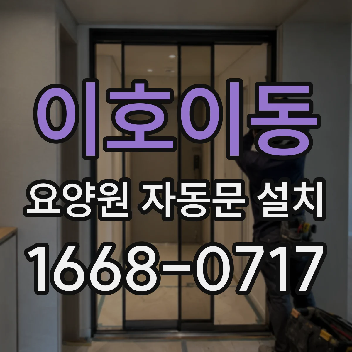 이호이동 요양원 자동문 설치