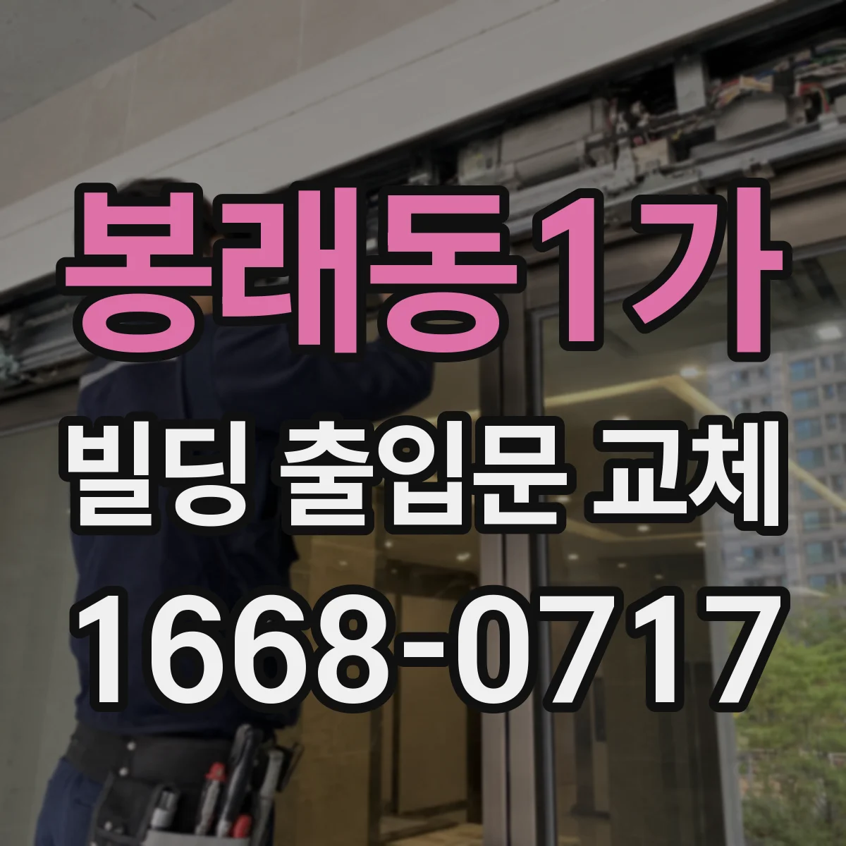 봉래동1가 빌딩 출입문 교체