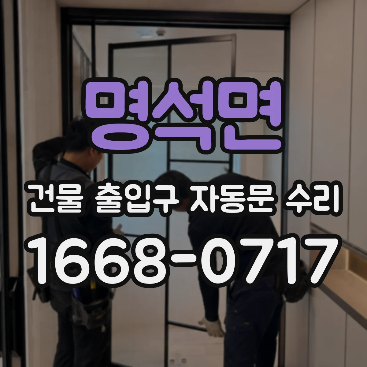 명석면 건물 출입구 자동문 수리