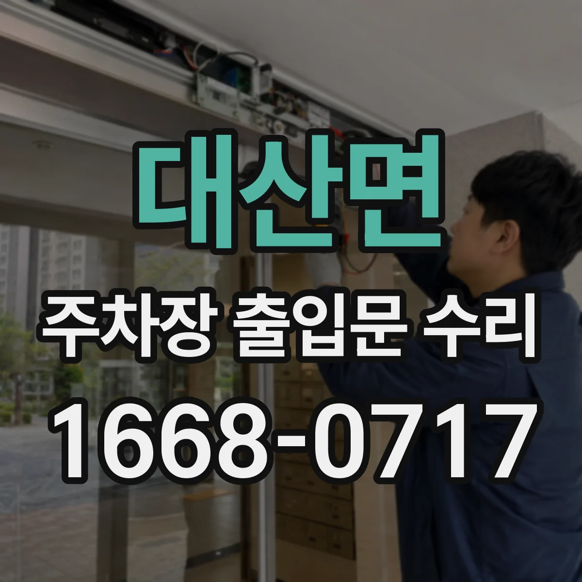 대산면 주차장 출입문 수리