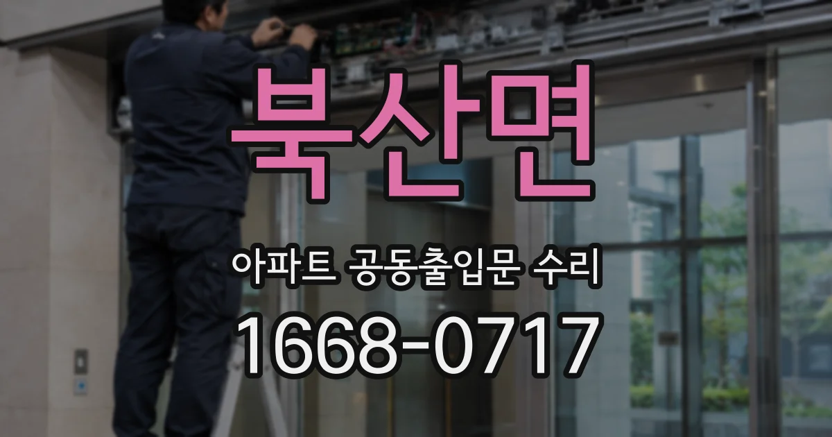 북산면 아파트 공동출입문 수리