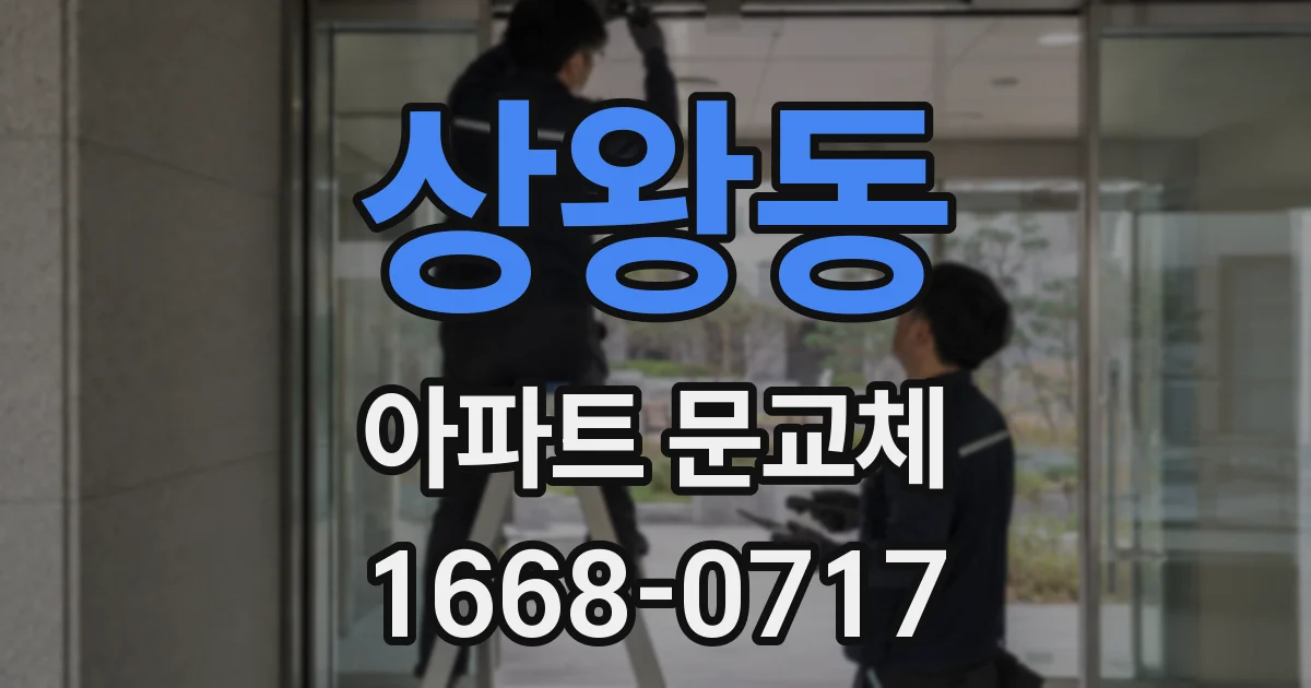 상왕동 아파트 문교체