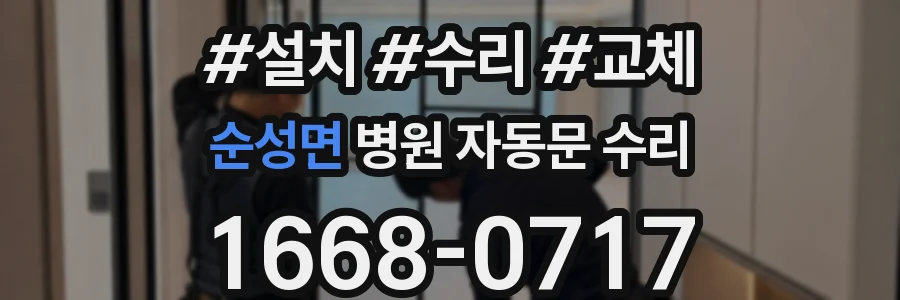 순성면 병원 자동문 수리