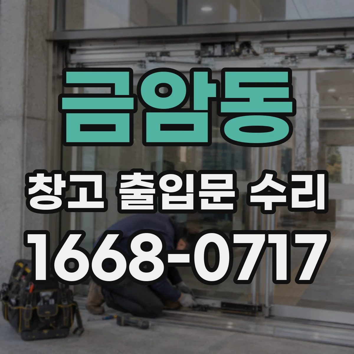 금암동 창고 출입문 수리