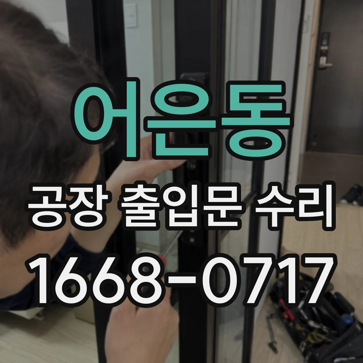 어은동 공장 출입문 수리