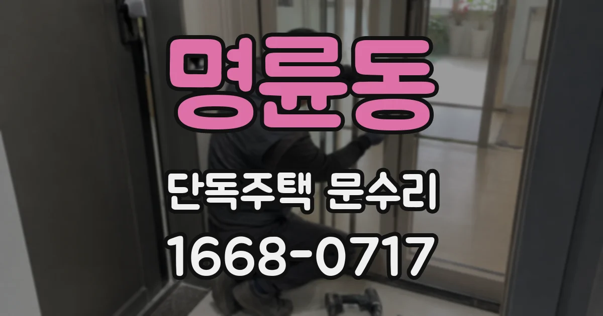 명륜동 단독주택 문수리