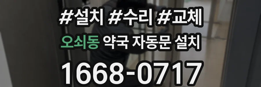 오쇠동 약국 자동문 설치