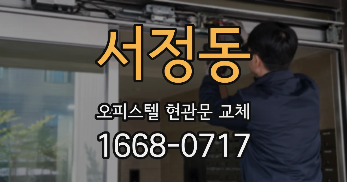 서정동 오피스텔 현관문 교체