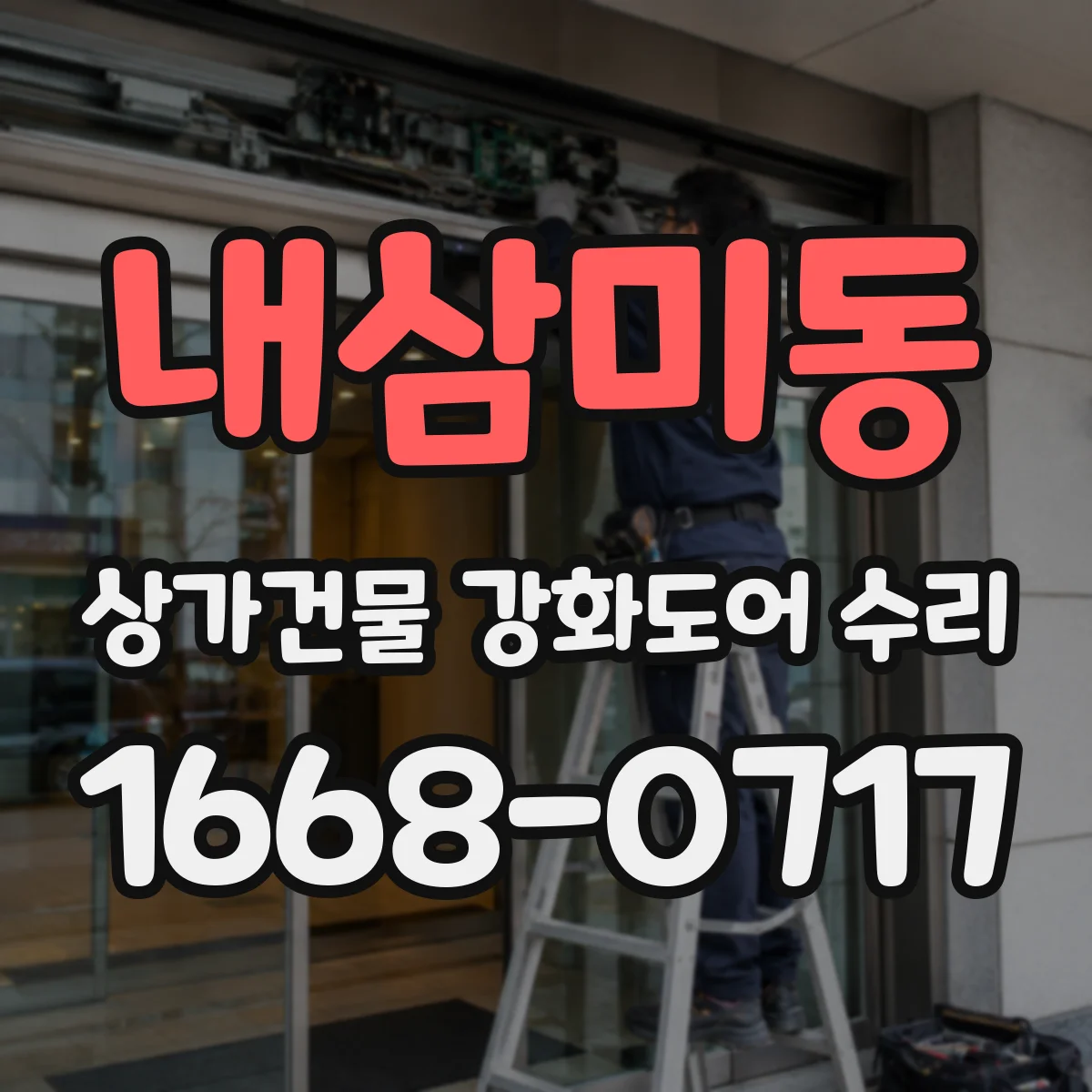 내삼미동 상가건물 강화도어 수리