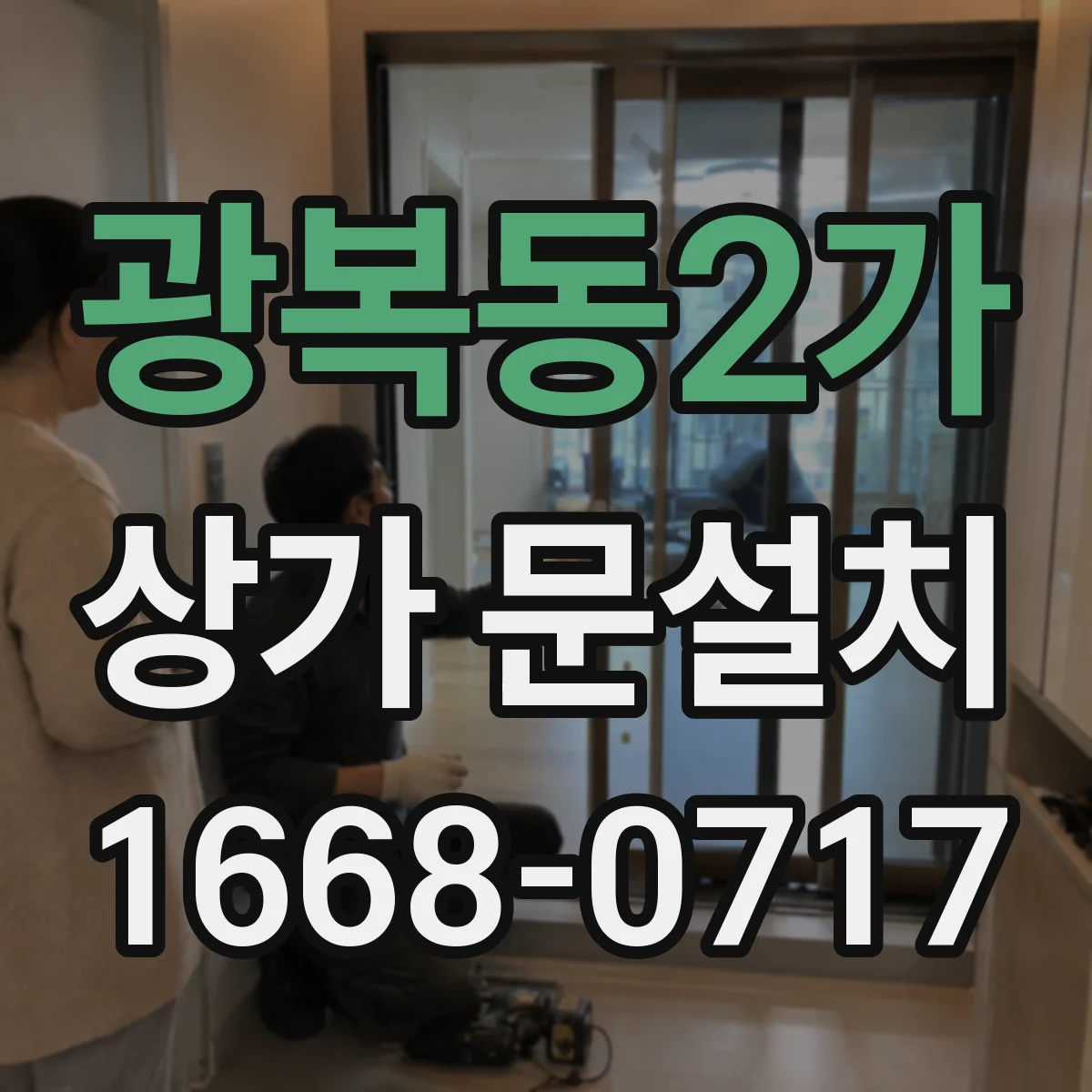 광복동2가 상가 문설치