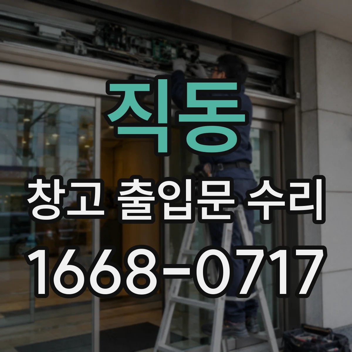 직동 창고 출입문 수리