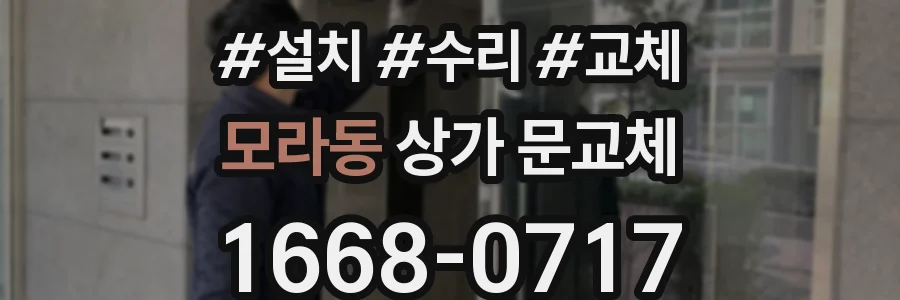 모라동 상가 문교체
