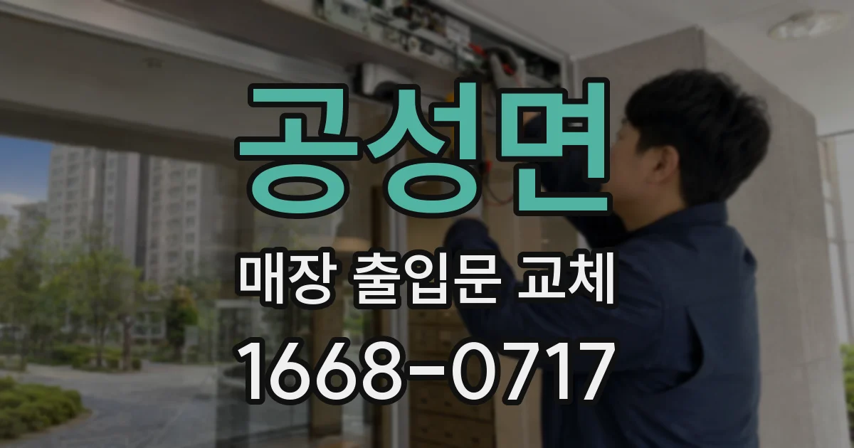 공성면 매장 출입문 교체