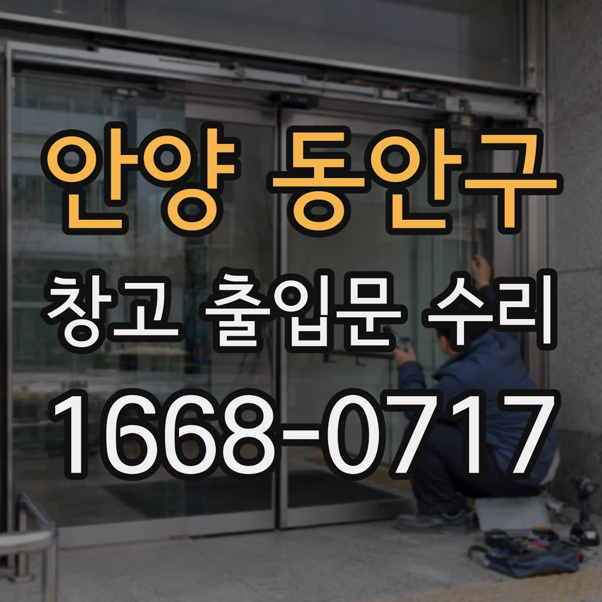 안양 동안구 창고 출입문 수리