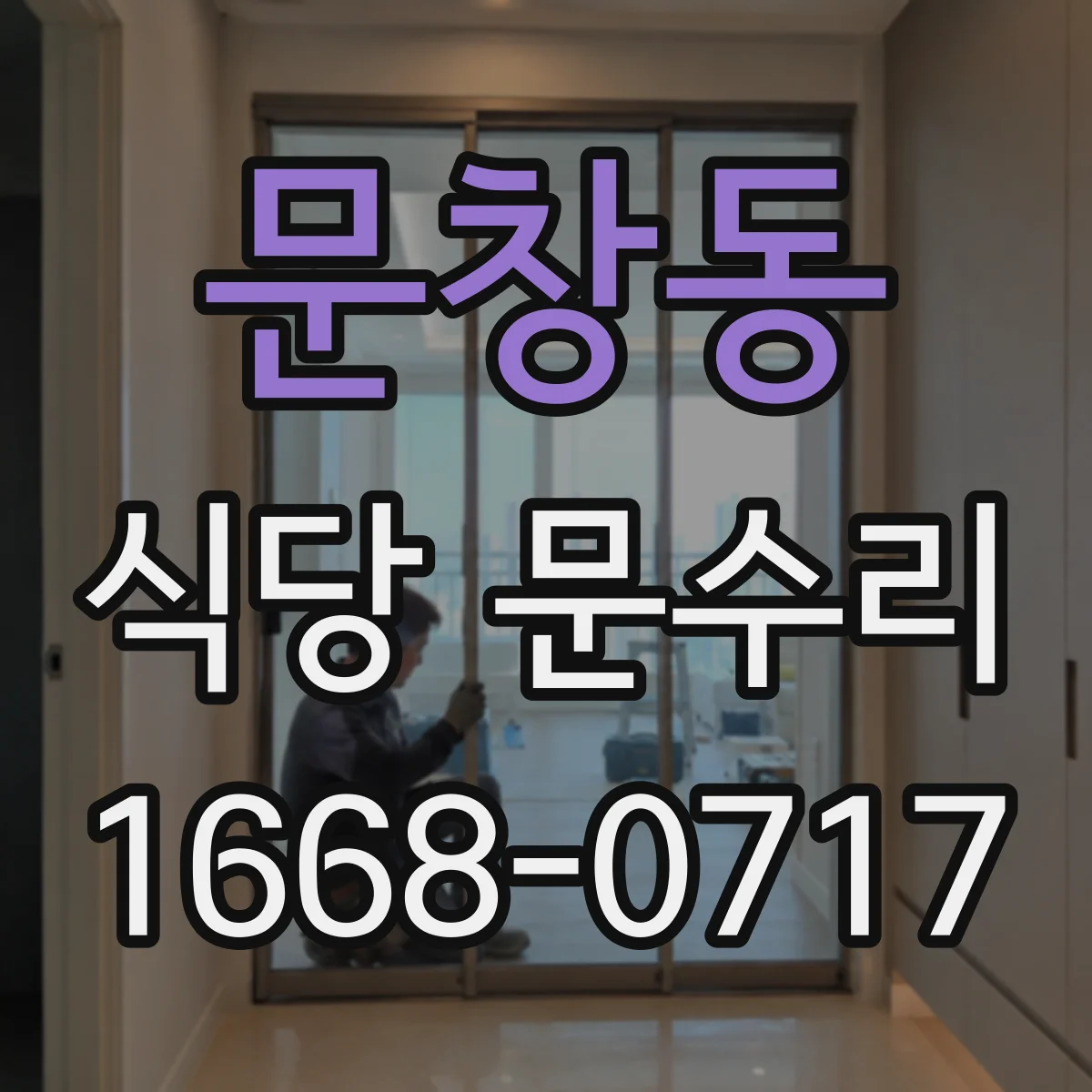 문창동 식당 문수리