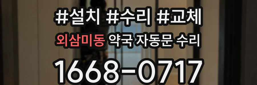 외삼미동 약국 자동문 수리