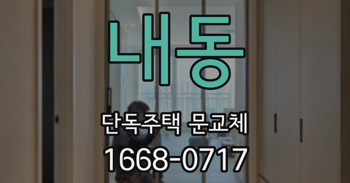 내동 단독주택 문교체