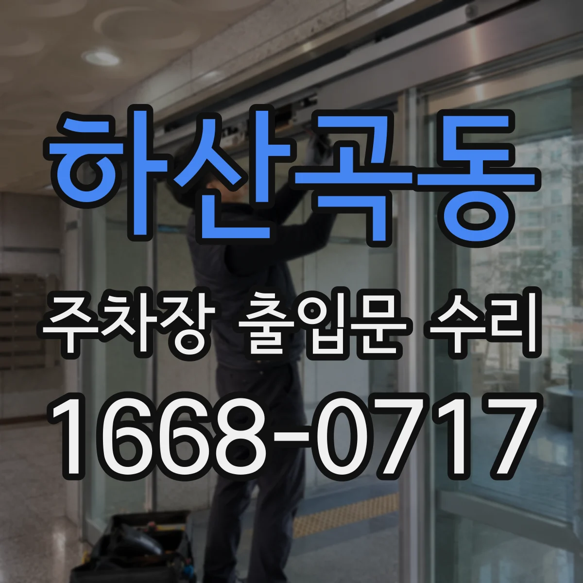 하산곡동 주차장 출입문 수리