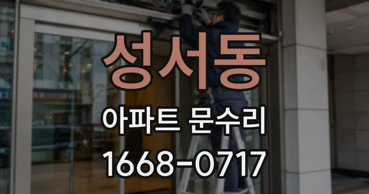 성서동 아파트 문수리
