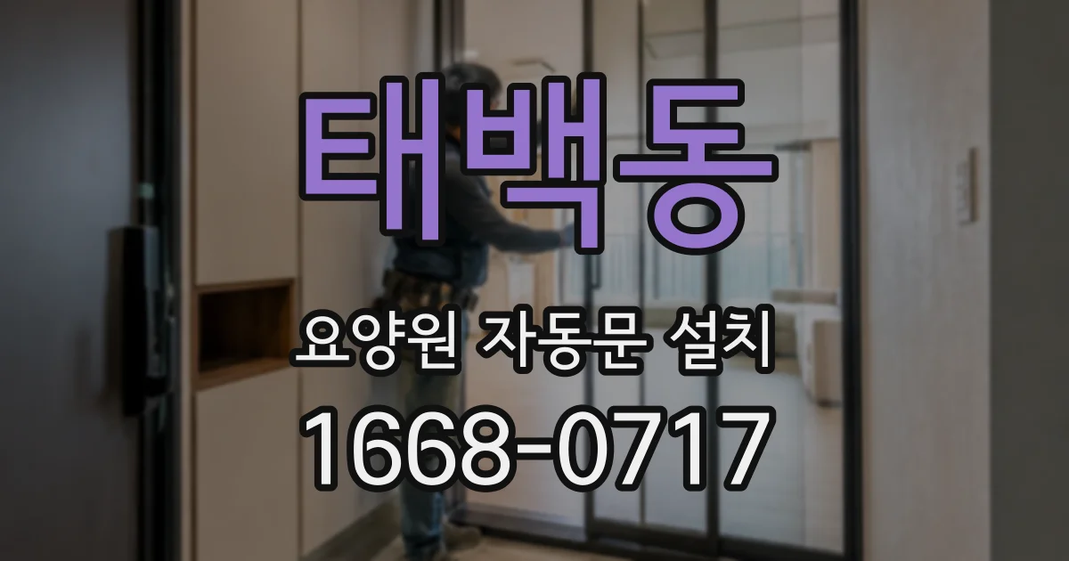 태백동 요양원 자동문 설치