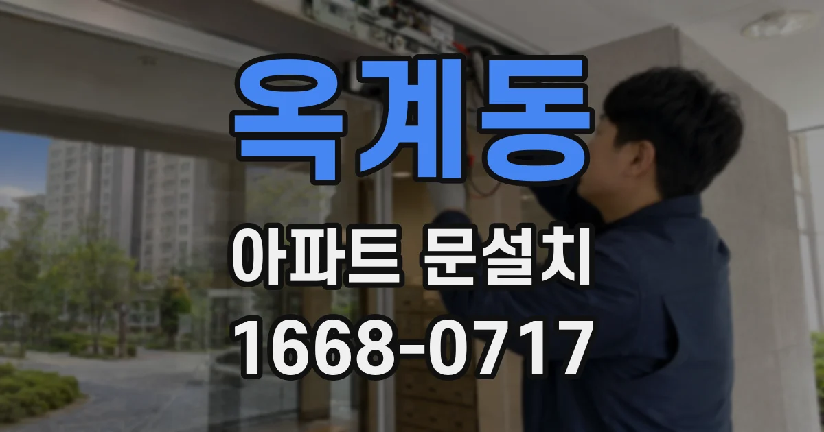 옥계동 아파트 문설치