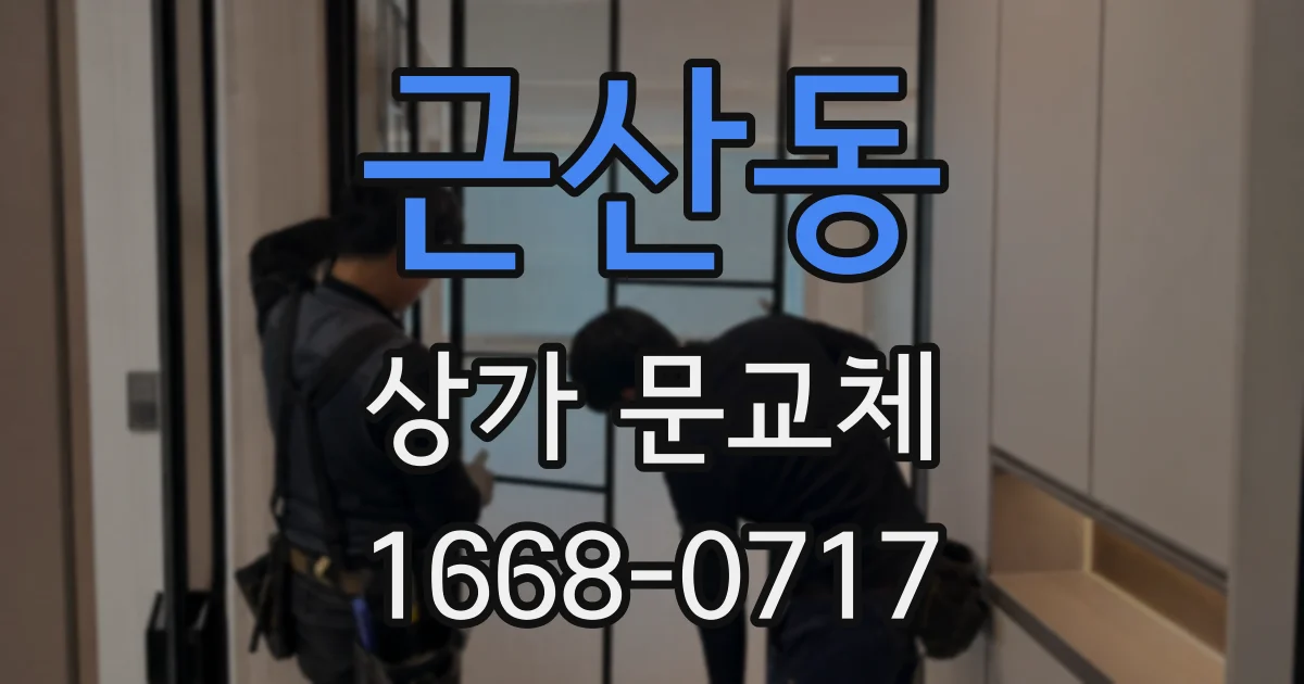 근산동 상가 문교체
