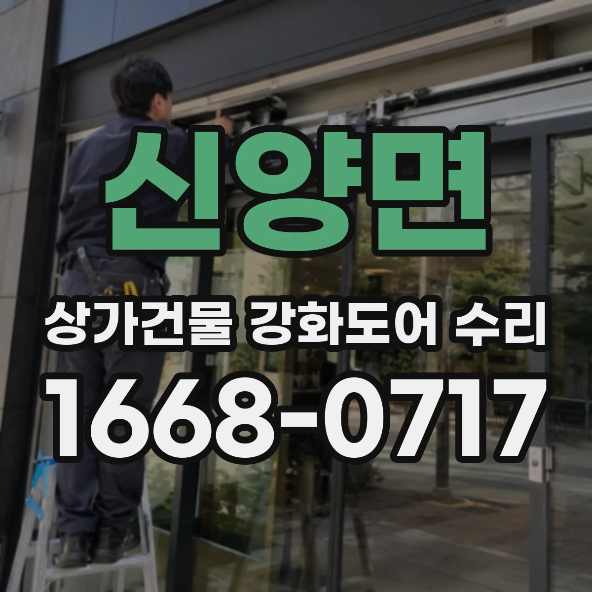 신양면 상가건물 강화도어 수리