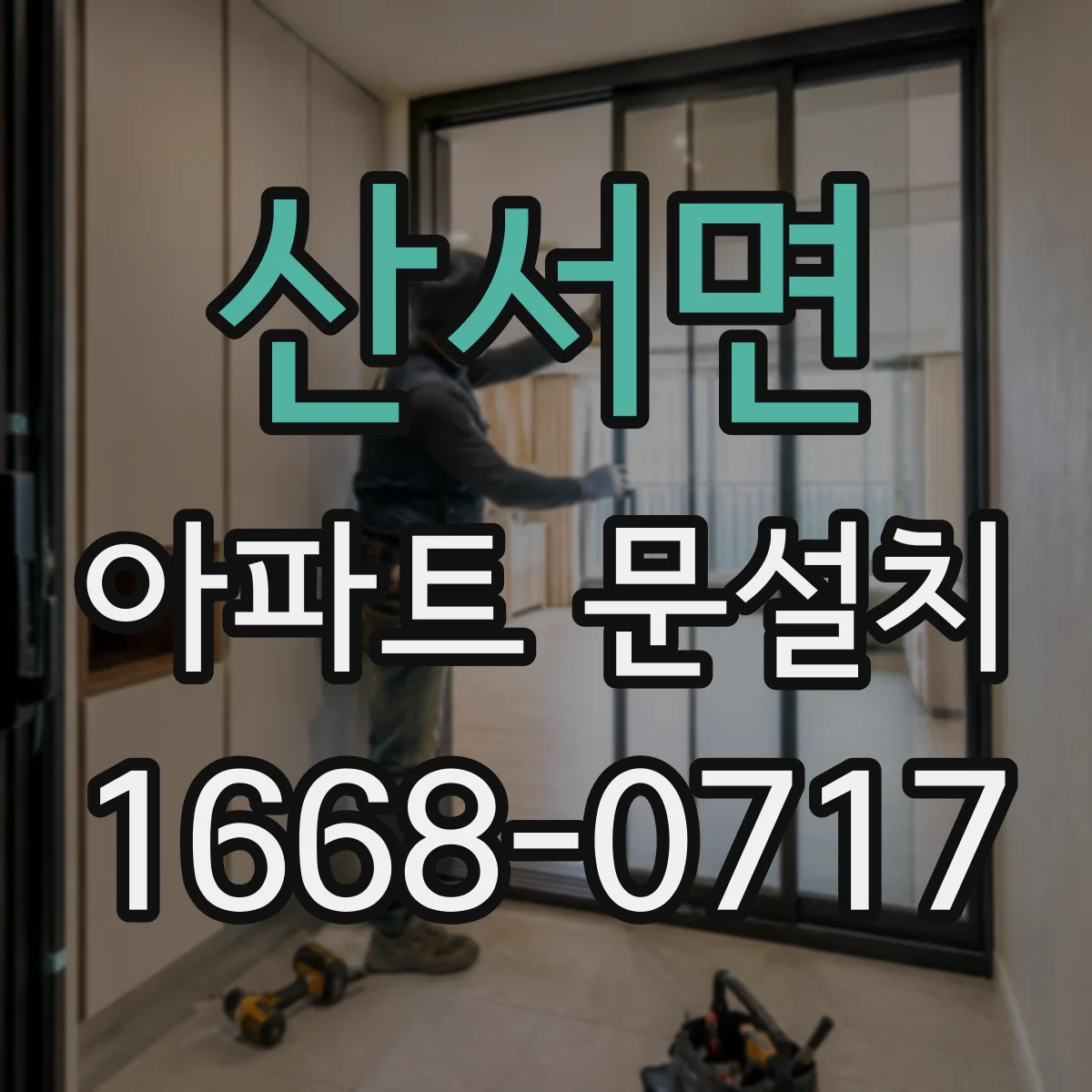 산서면 아파트 문설치