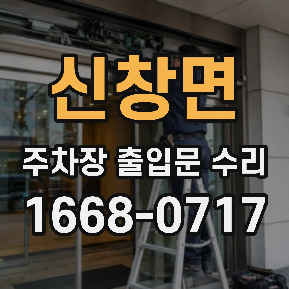 신창면 주차장 출입문 수리