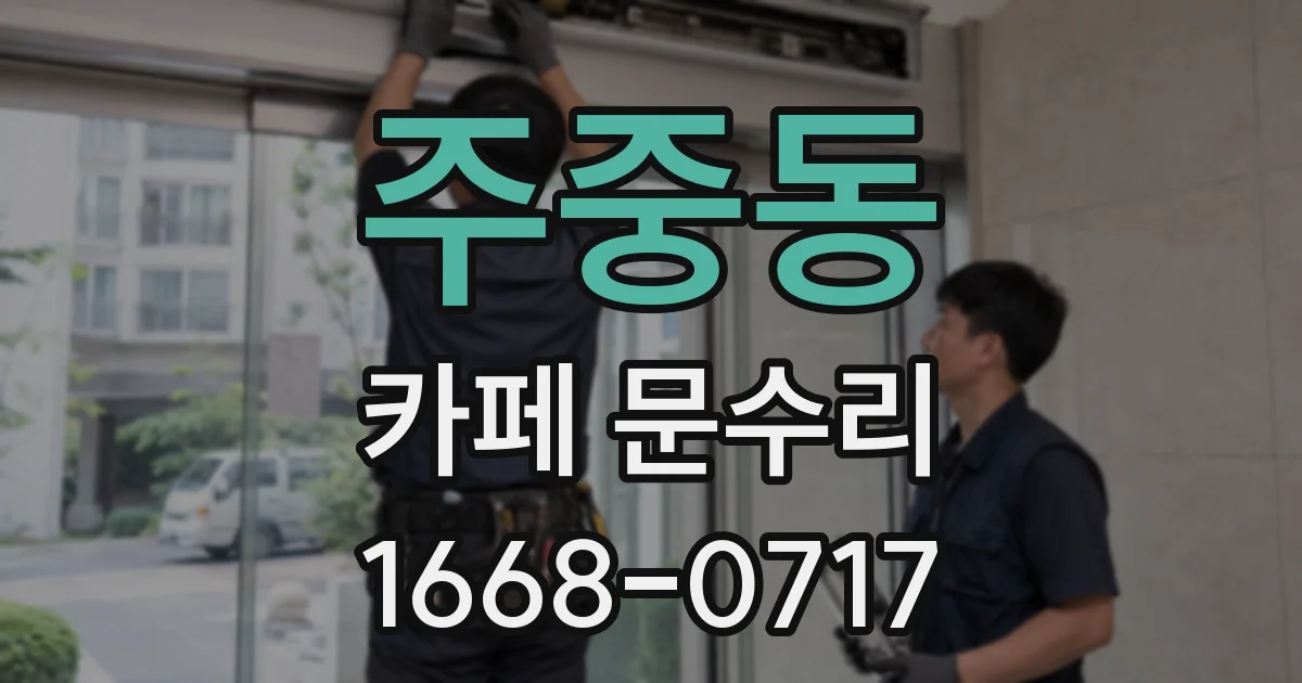 주중동 카페 문수리
