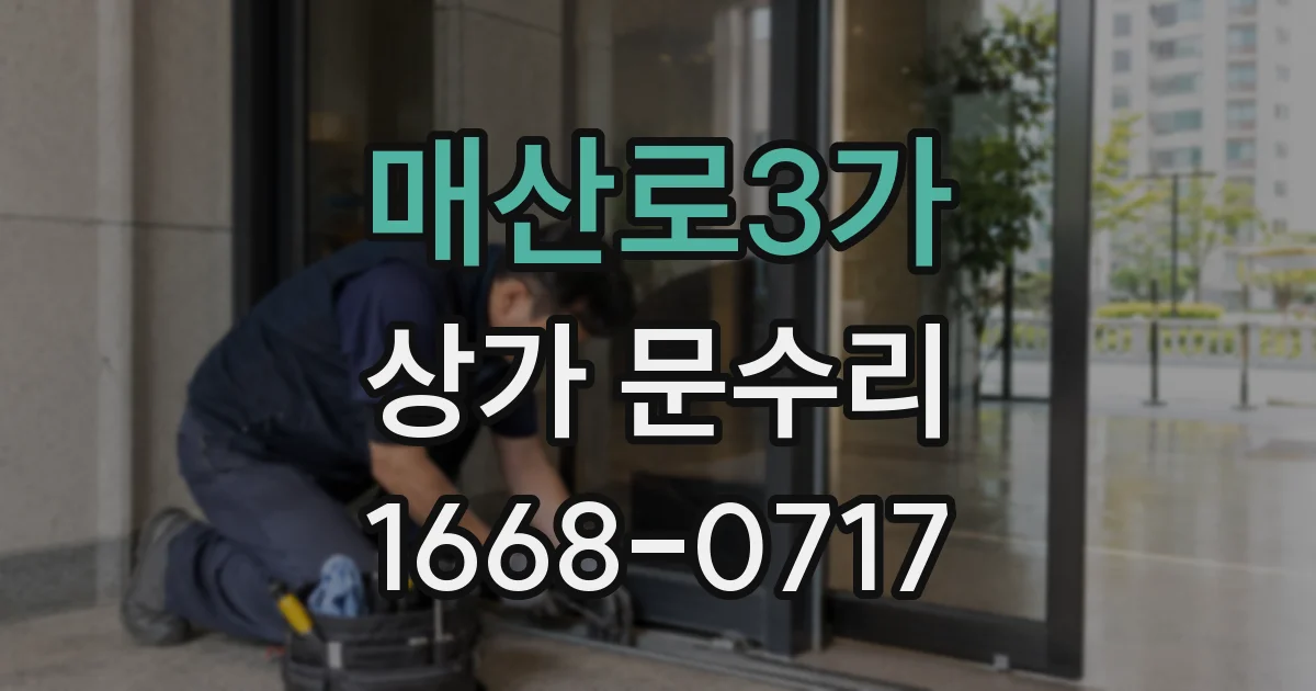 매산로3가 상가 문수리