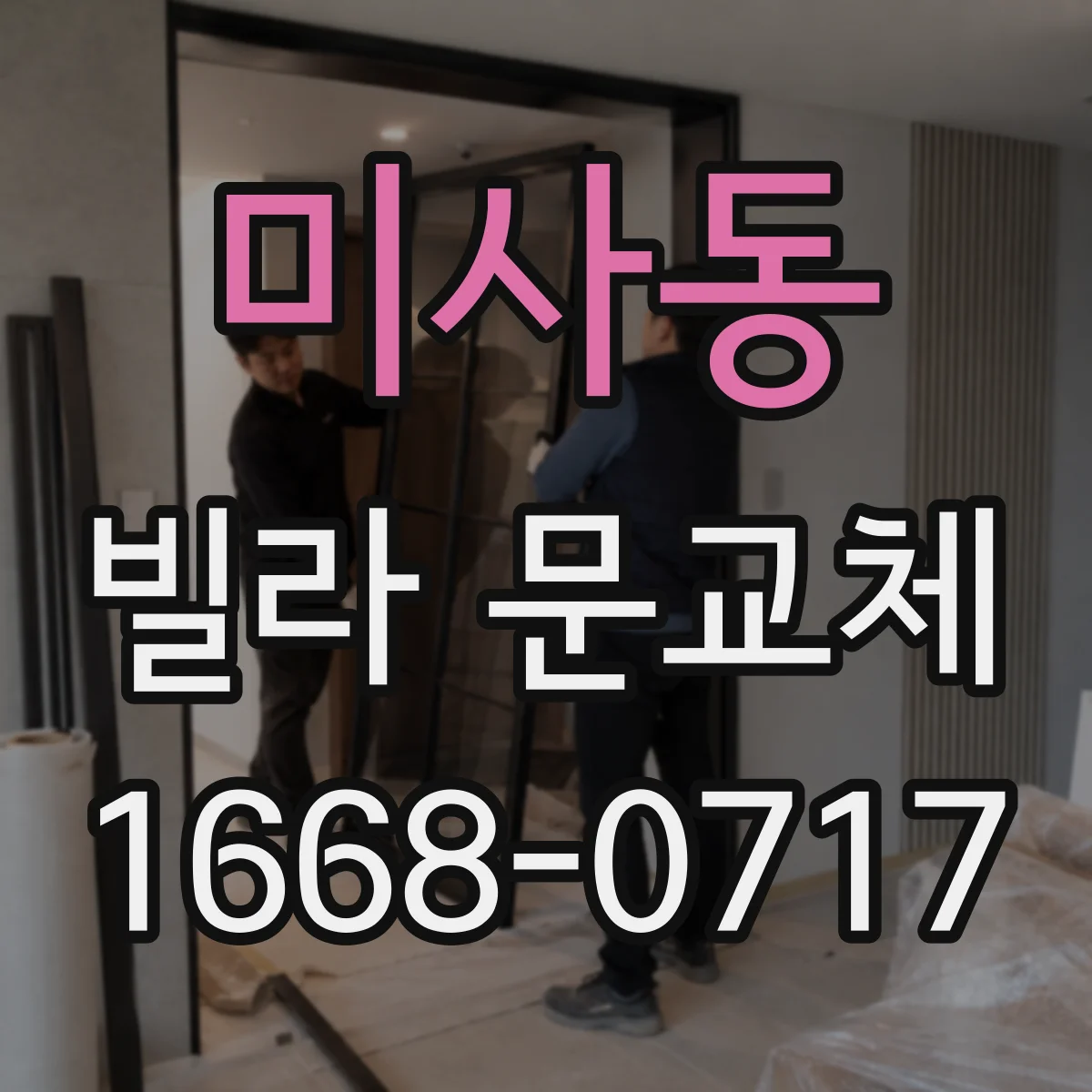 미사동 빌라 문교체