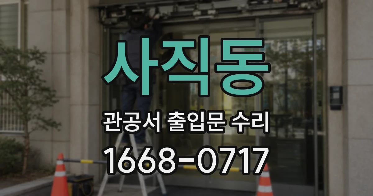사직동 관공서 출입문 수리