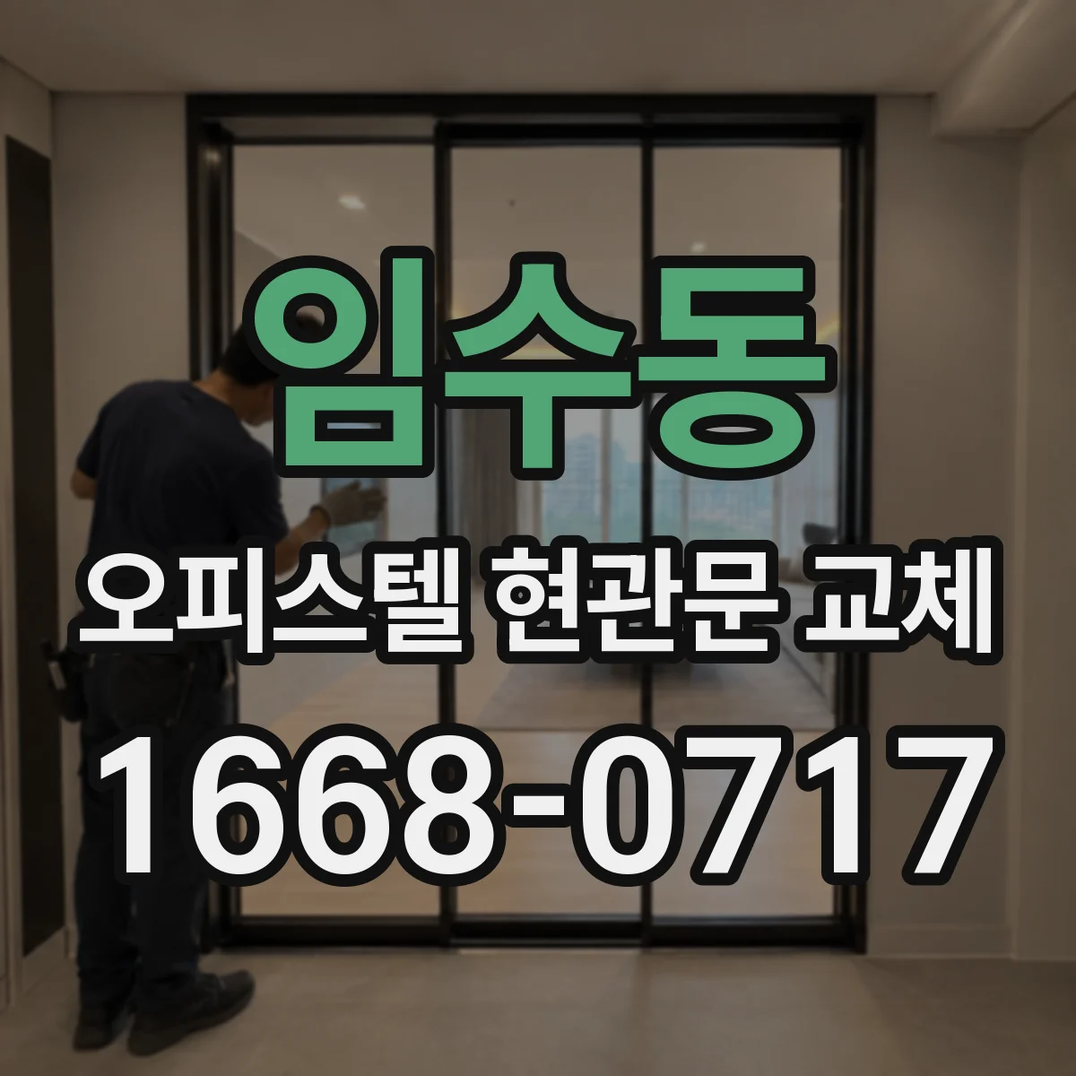 임수동 오피스텔 현관문 교체