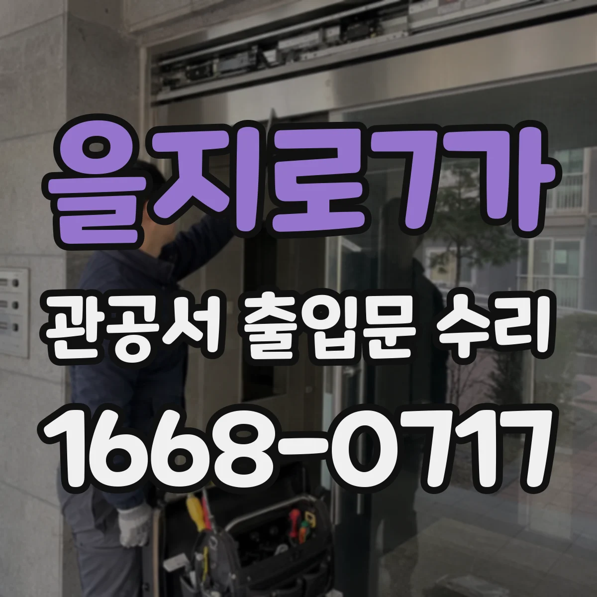 을지로7가 관공서 출입문 수리