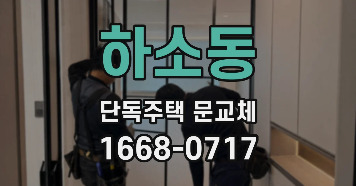 하소동 단독주택 문교체