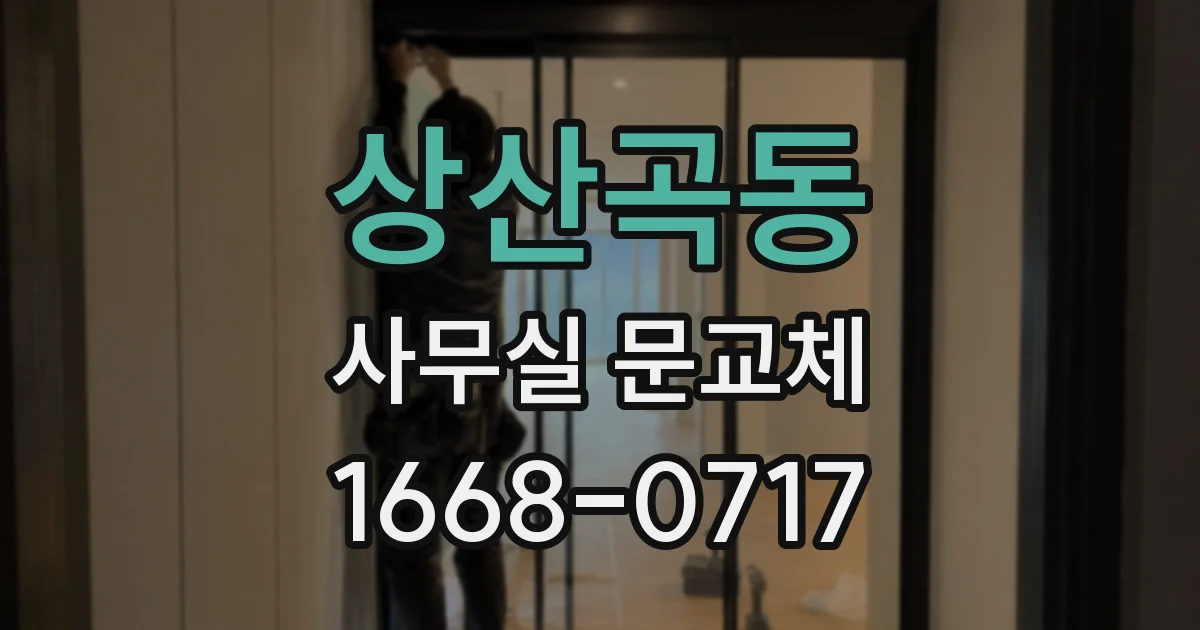 상산곡동 사무실 문교체