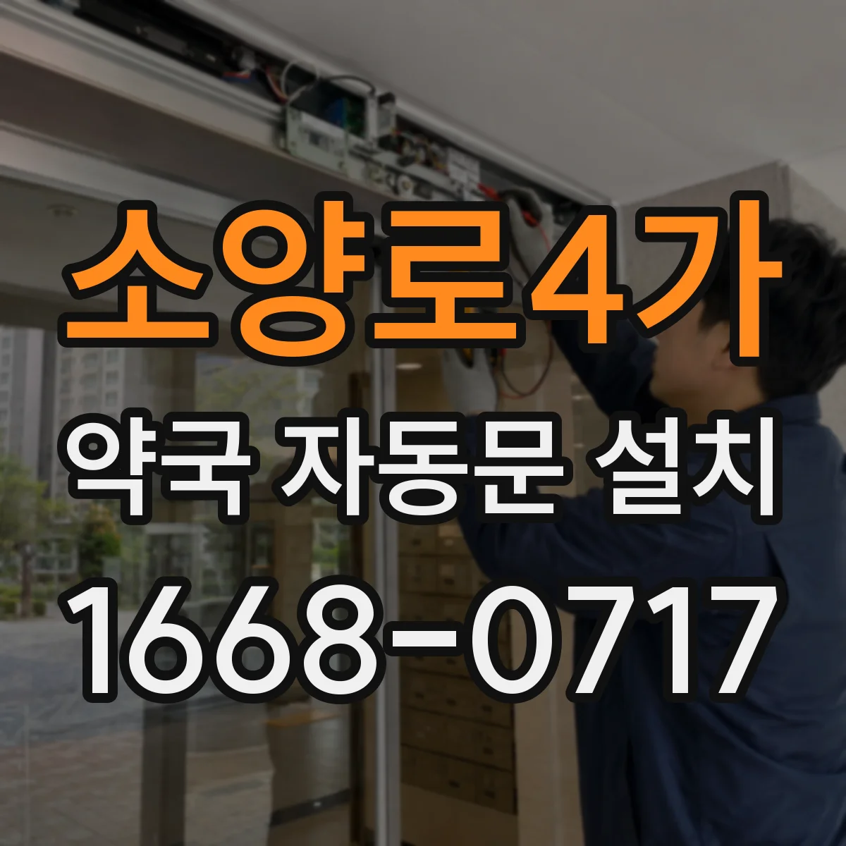 소양로4가 약국 자동문 설치