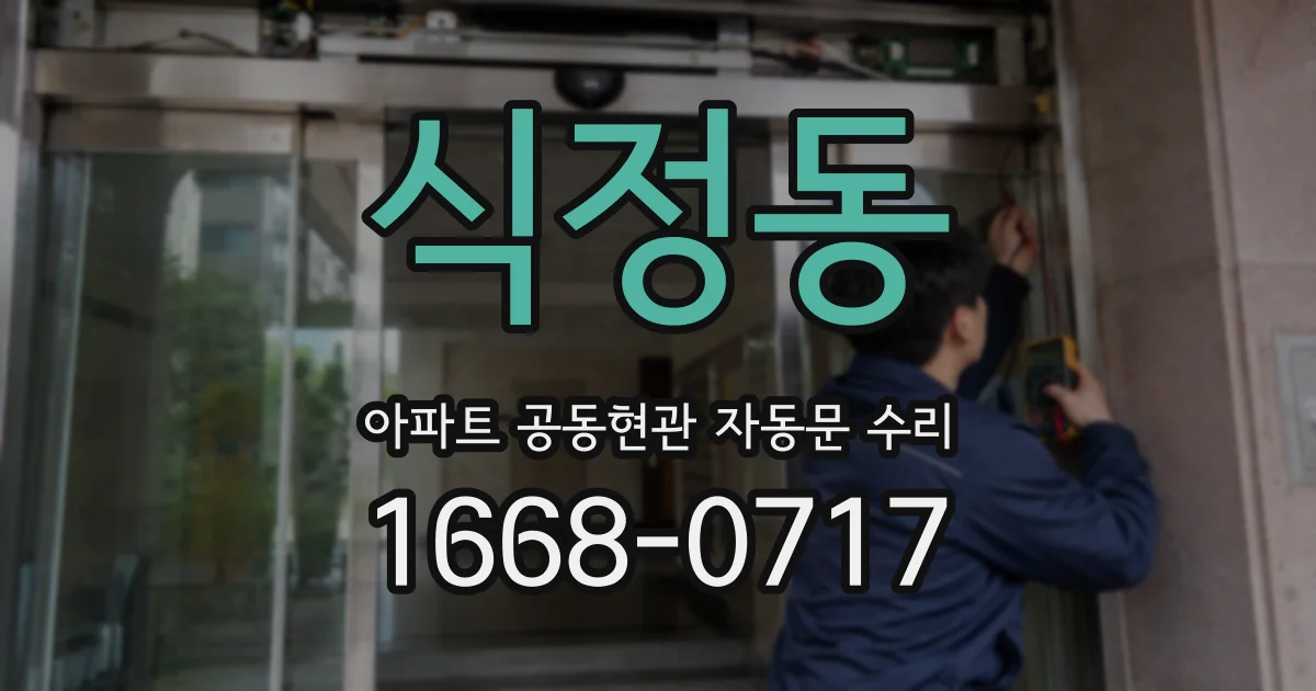 식정동 아파트 공동현관 자동문 수리