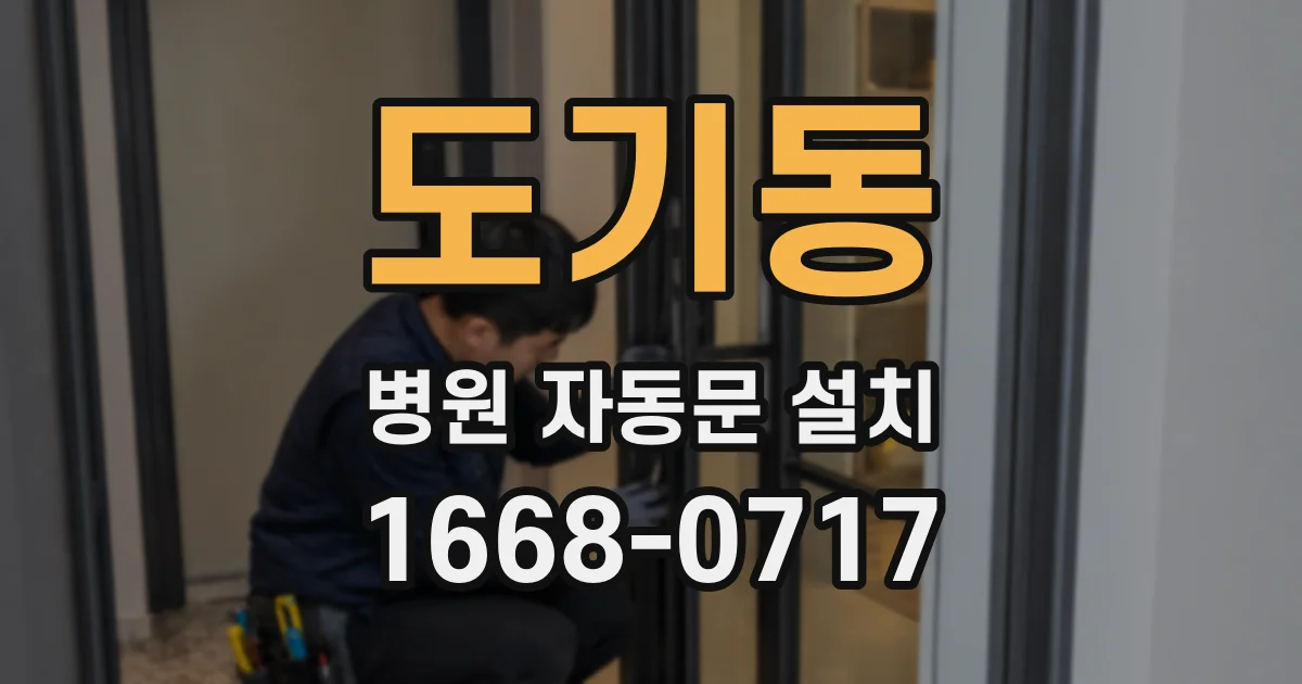 도기동 병원 자동문 설치